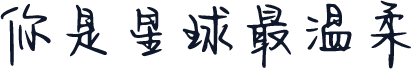 你是星球最温柔