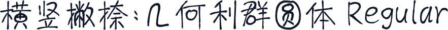 横竖撇捺：几何利群圆体 Regular
