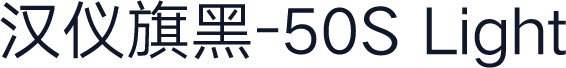 汉仪旗黑-50S Light