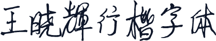 王晓辉行楷字体