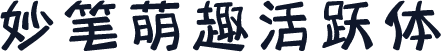 妙笔萌趣活跃体
