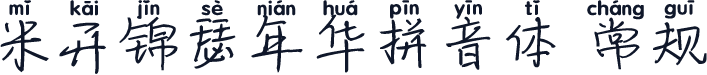 米开锦瑟年华拼音体 常规