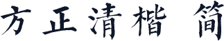 方正清楷 简