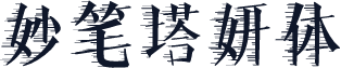 妙笔塔妍体