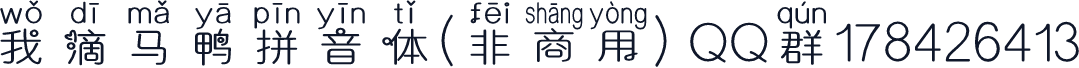 我滴马鸭拼音体(非商用) QQ群178426413