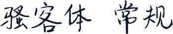 骚客体 常规