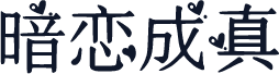 暗恋成真