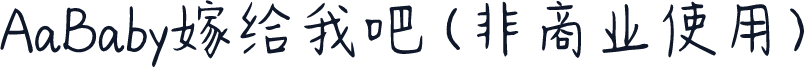 AaBaby嫁给我吧 (非商业使用)