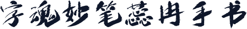 字魂妙笔蕊冉手书