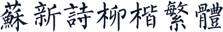 苏新诗柳楷繁体
