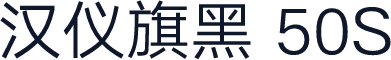 汉仪旗黑 50S
