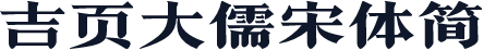 吉页大儒宋体简