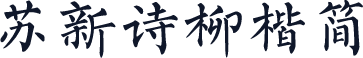 苏新诗柳楷简