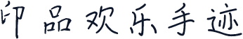 印品欢乐手迹