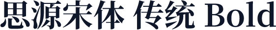 思源宋体 传统 Bold