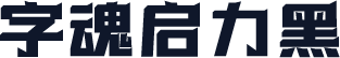 字魂启力黑