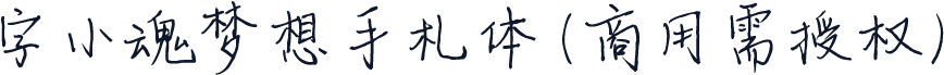 字小魂梦想手札体(商用需授权)
