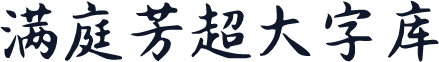 满庭芳超大字库