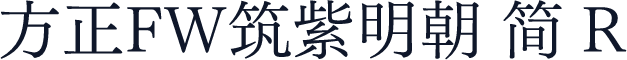 方正FW筑紫明朝 简 R
