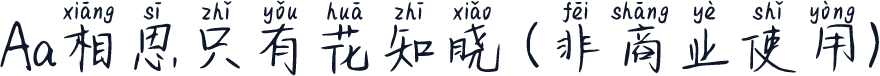Aa相思只有花知晓 (非商业使用)