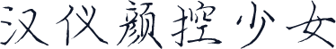 汉仪颜控少女