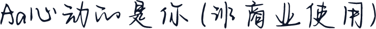 Aa心动的是你 (非商业使用)