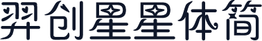 羿创星星体简