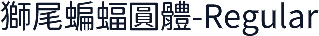 獅尾蝙蝠圓體-Regular