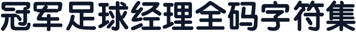 冠军足球经理全码字符集