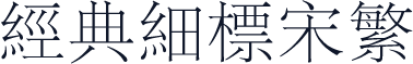 经典细标宋繁