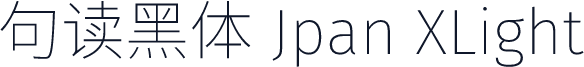 句读黑体 Jpan XLight