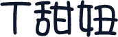 T甜妞