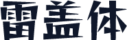 雷盖体