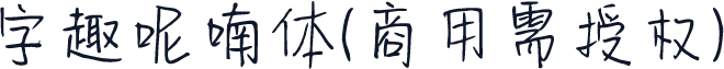 字趣呢喃体(商用需授权)