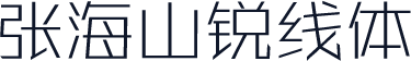 张海山锐线体