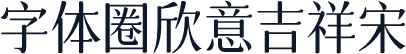 字体圈欣意吉祥宋