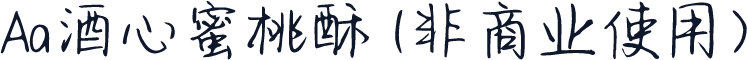 Aa酒心蜜桃酥 (非商业使用)