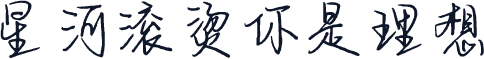 星河滚烫你是理想