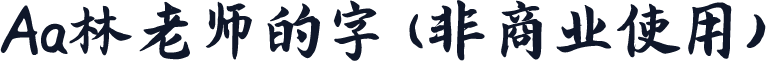 Aa林老师的字 (非商业使用)