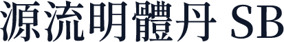 源流明體丹 SB