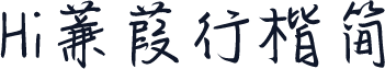 Hi蒹葭行楷简