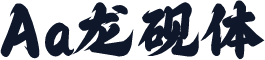 Aa龙砚体