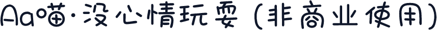 Aa喵·没心情玩耍 (非商业使用)