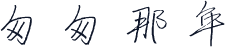 匆匆那年