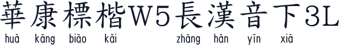 華康標楷W5長漢音下3L
