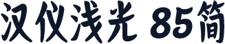 汉仪浅光 85简