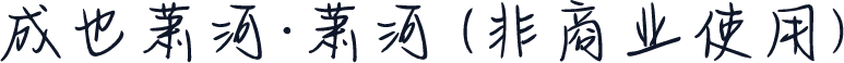 成也萧河·萧河 (非商业使用)