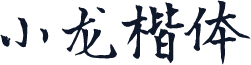 小龙楷体