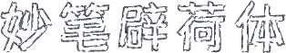 妙笔辟荷体