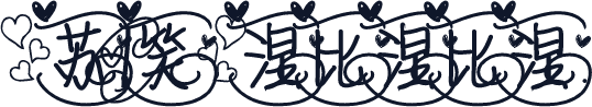 【苏1笑】涅比涅比涅.